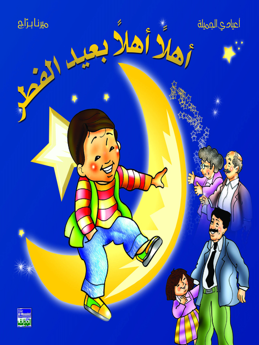 Cover of أهلا أهلا بعيد الفطر